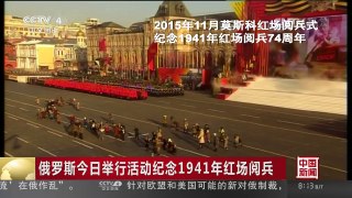 [中国新闻]俄罗斯今日举行活动纪念1941年红场阅兵 | CCTV-4