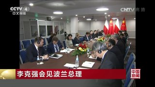 [中国新闻]李克强会见波兰总理 | CCTV-4