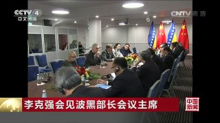 [中国新闻]李克强会见波黑部长会议主席 | CCTV-4