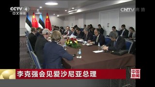 [中国新闻]李克强会见爱沙尼亚总理 | CCTV-4