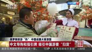 [中国新闻]俄罗斯旅游“热” 中国成最大客源国 | CCTV-4