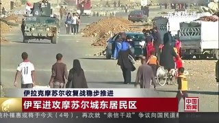 [中国新闻]伊拉克摩苏尔收复战稳步推进 | CCTV-4