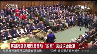 [中国新闻]英国高院裁定政府启动“脱欧”需经议会批准 | CCTV-4