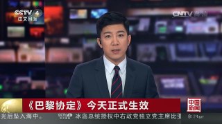 [中国新闻]《巴黎协定》今天正式生效 协定生效开启全球气候治理新阶段 | CCTV-4