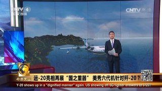 《今日关注》 20161103 运-20亮相再展“国之重器”美秀六代机针对歼-20? | CCTV-4