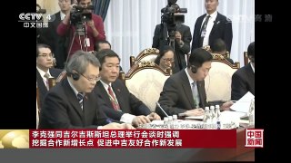 [中国新闻]李克强同吉尔吉斯斯坦总理举行会谈时强调 挖掘合作新增 | CCTV-4