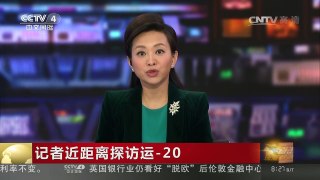 [中国新闻]记者近距离探访运-20 | CCTV-4