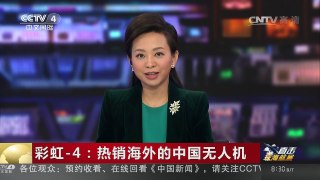 [中国新闻]彩虹-4：热销海外的中国无人机 | CCTV-4