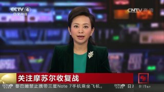 [中国新闻]关注摩苏尔收复战 摩苏尔城内画面公布 | CCTV-4