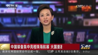 [中国新闻]中国装备集中亮相珠海航展 大国重器彰显实力 | CCTV-4