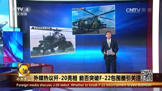 《今日关注》 20161102 外媒热议歼-20亮相 能否突破F-22包围圈引关注 | CCTV-4
