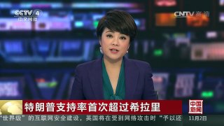 [中国新闻]特朗普支持率首次超过希拉里 | CCTV-4