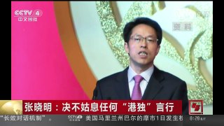 [中国新闻]张晓明：决不姑息任何“港独”言行 | CCTV-4