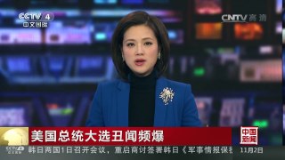 [中国新闻]美国总统大选丑闻频爆 “十月惊奇”连连 克里称大选太尴尬 | CCTV-4