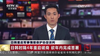[中国新闻]日韩重启军事情报保护协定谈判 | CCTV-4