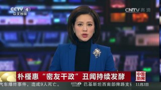 [中国新闻]朴槿惠“密友干政”丑闻持续发酵 韩媒：崔顺实外甥与青瓦台高官关系密切 | CCTV-4