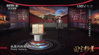 《国宝档案》 20161101 江汉遗珍——一代名相张居正 | CCTV-4