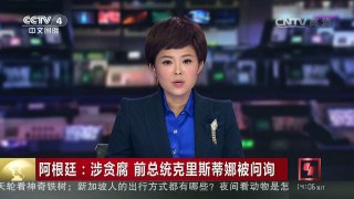 [中国新闻]阿根廷：涉贪腐 前总统克里斯蒂娜被问询 | CCTV-4