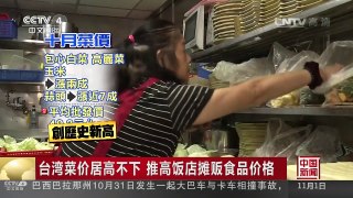 [中国新闻]台湾菜价居高不下 推高饭店摊贩食品价格 | CCTV-4