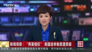 [中国新闻]新闻观察：“两害相权” 美国选举制度遭质疑 | CCTV-4