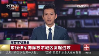 [中国新闻]摩苏尔收复战 | CCTV-4