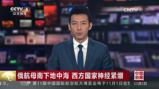 [中国新闻]俄航母南下地中海 西方国家神经紧绷 | CCTV-4