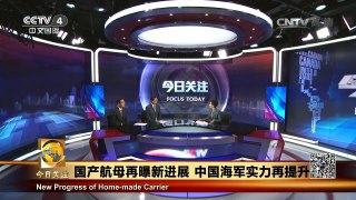 《今日关注》 20161031 国产航母再曝新进展 中国海军实力再提升 | CCTV-4