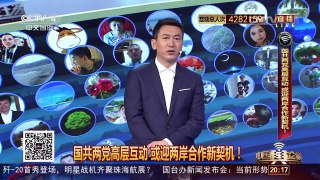 [中国舆论场]国共两党高层互动 或迎两岸合作新契机！ | CCTV-4