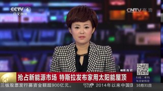 [中国新闻]抢占新能源市场 特斯拉发布家用太阳能屋顶 | CCTV-4