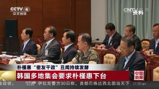 [中国新闻]朴槿惠“密友干政”丑闻持续发酵 韩国多地集会要求朴槿 | CCTV-4