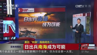 [中国新闻]媒体焦点：美日“利剑”指向何方？ | CCTV-4