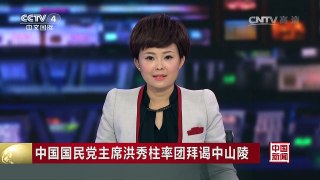 [中国新闻]中国国民党主席洪秀柱率团拜谒中山陵 | CCTV-4