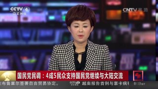[中国新闻]国民党民调：4成5民众支持国民党继续与大陆交流 | CCTV-4