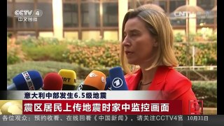 [中国新闻]意大利中部发生6.5级地震 震区居民上传地震时家中监控画 | CCTV-4