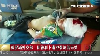 [中国新闻]俄罗斯外交部：伊德利卜遭空袭与俄无关 | CCTV-4