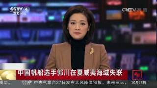 [中国新闻]中国帆船选手郭川在夏威夷海域失联 单人跨太平洋航行 航程艰苦 | CCTV-4
