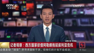 [中国新闻]记者观察：西方国家欲借阿勒颇拖延叙利亚危机 | CCTV-4