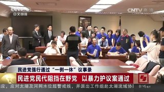 [中国新闻]民进党强行通过“一例一休”议事录 | CCTV-4