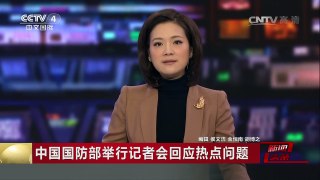 [中国新闻]中国国防部举行记者会回应热点问题 | CCTV-4