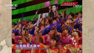 《中国文艺》 20161027 最炫民族风 | CCTV-4