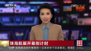 [中国新闻]珠海航展开幕倒计时 九架苏27和米29混编将炫技蓝天 | CCTV-4