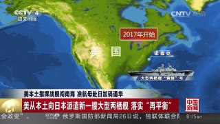 [中国新闻]美本土指挥战舰闯南海 准航母赴日加码遏华 | CCTV-4