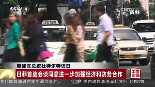 [中国新闻]菲律宾总统杜特尔特访日 | CCTV-4