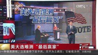[中国新闻]美大选难测“最后赢家” | CCTV-4
