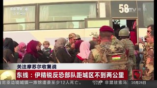 [中国新闻]关注摩苏尔收复战 | CCTV-4