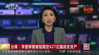 [中国新闻]台媒：李登辉曾被指掏空427亿国民党党产 | CCTV-4