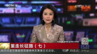 [中国新闻]重走长征路（七）冲破大渡河的生死阻隔 | CCTV-4