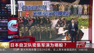 [中国新闻]媒体焦点：日本自卫队密集军演为哪般？