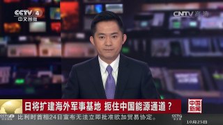 [中国新闻]日将扩建海外军事基地 扼住中国能源通道？