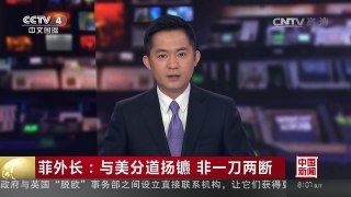 [中国新闻]菲外长：与美分道扬镳 非一刀两断
